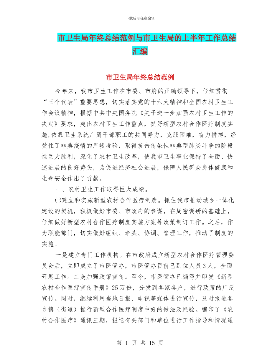 市卫生局年终总结范例与市卫生局的上半年工作总结汇编_第1页