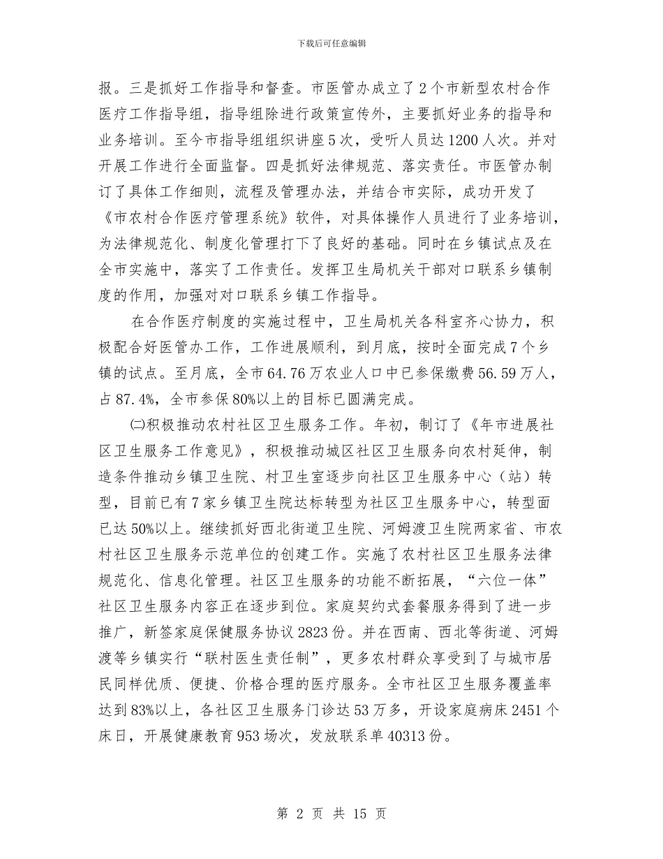 市卫生局年终总结范例与市卫生局的上半年工作总结汇编_第2页