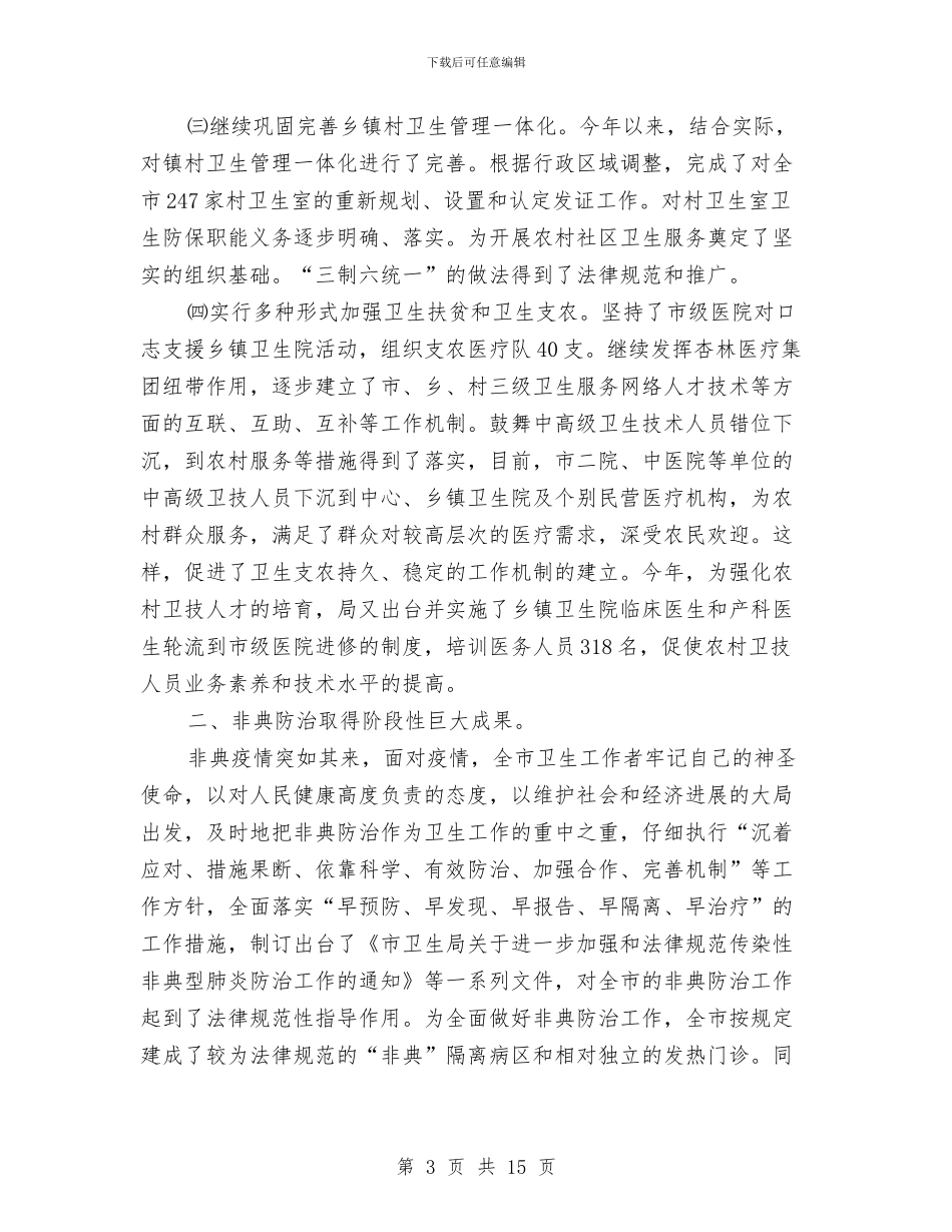 市卫生局年终总结范例与市卫生局的上半年工作总结汇编_第3页