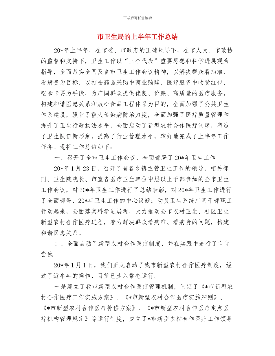 市卫生局年终工作汇报模板与市卫生局的上半年工作总结汇编_第3页