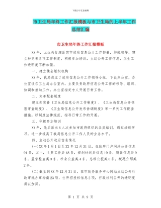 市卫生局年终工作汇报模板与市卫生局的上半年工作总结汇编