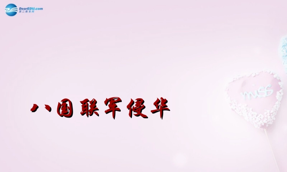 八年级历史上册 第4课 八国联军侵华课件 川教版 课件