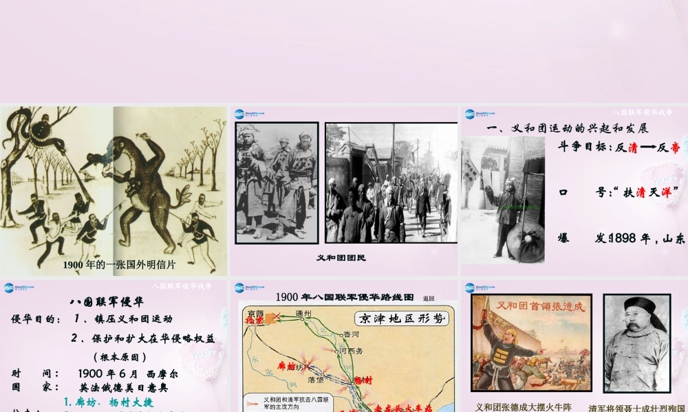 八年级历史上册 第4课 八国联军侵华课件 川教版 课件