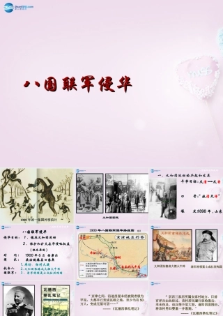 八年级历史上册 第4课 八国联军侵华课件 川教版 课件