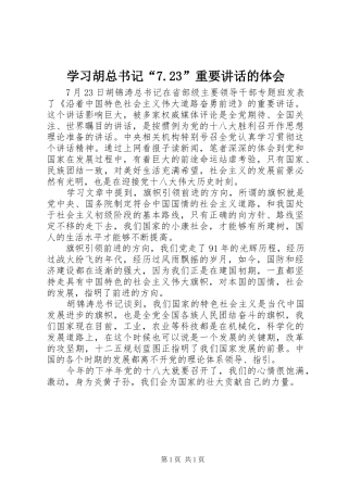 学习胡总书记“7.23”重要讲话的体会