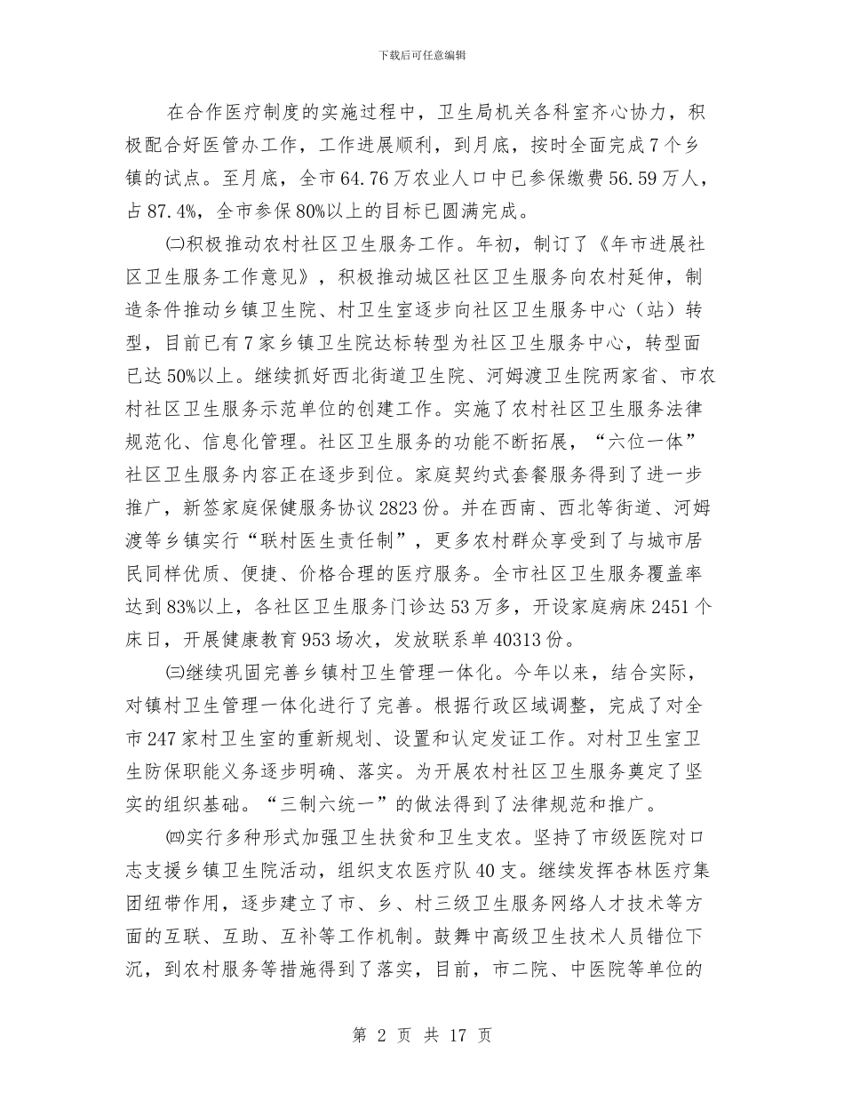 市卫生局年终总结范例与市卫生局监督上半年工作总结汇编_第2页