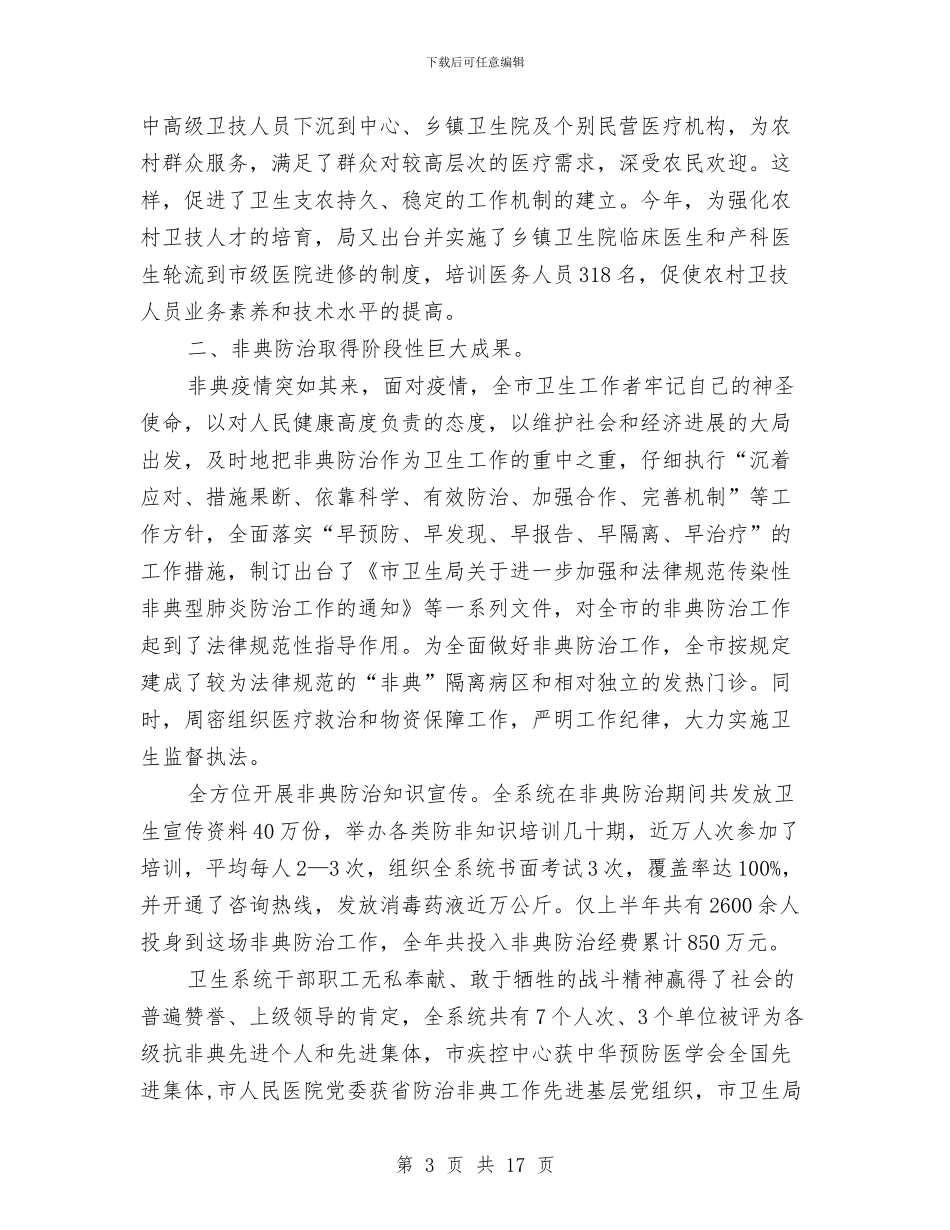 市卫生局年终总结范例与市卫生局监督上半年工作总结汇编_第3页