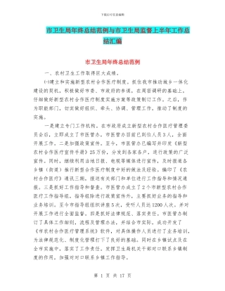 市卫生局年终总结范例与市卫生局监督上半年工作总结汇编