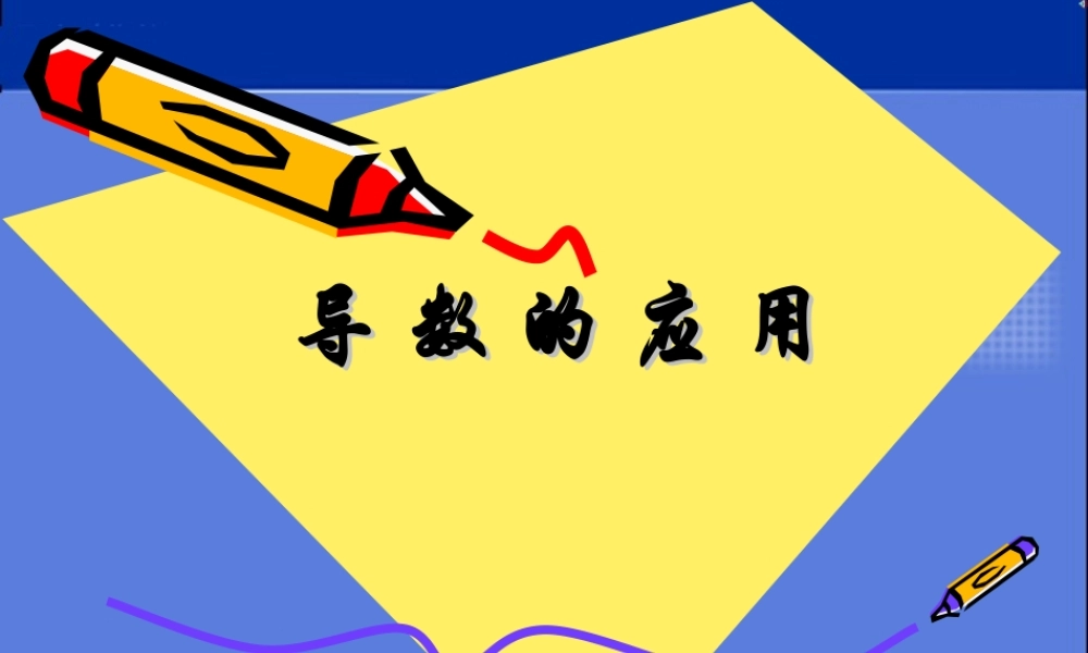 导数的应用 高二数学导数及应用课件包 人教版 高二数学导数及应用课件包 人教版