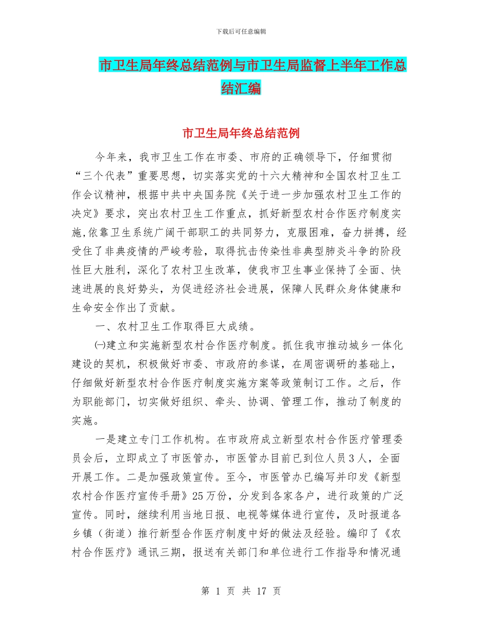 市卫生局年终总结范例与市卫生局监督上半年工作总结汇编.doc_第1页