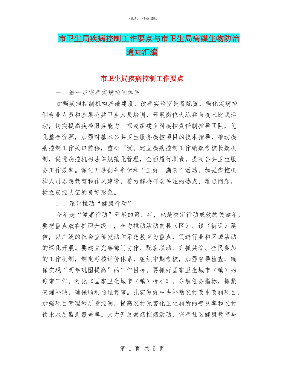市卫生局疾病控制工作要点与市卫生局病媒生物防治通知汇编_第1页