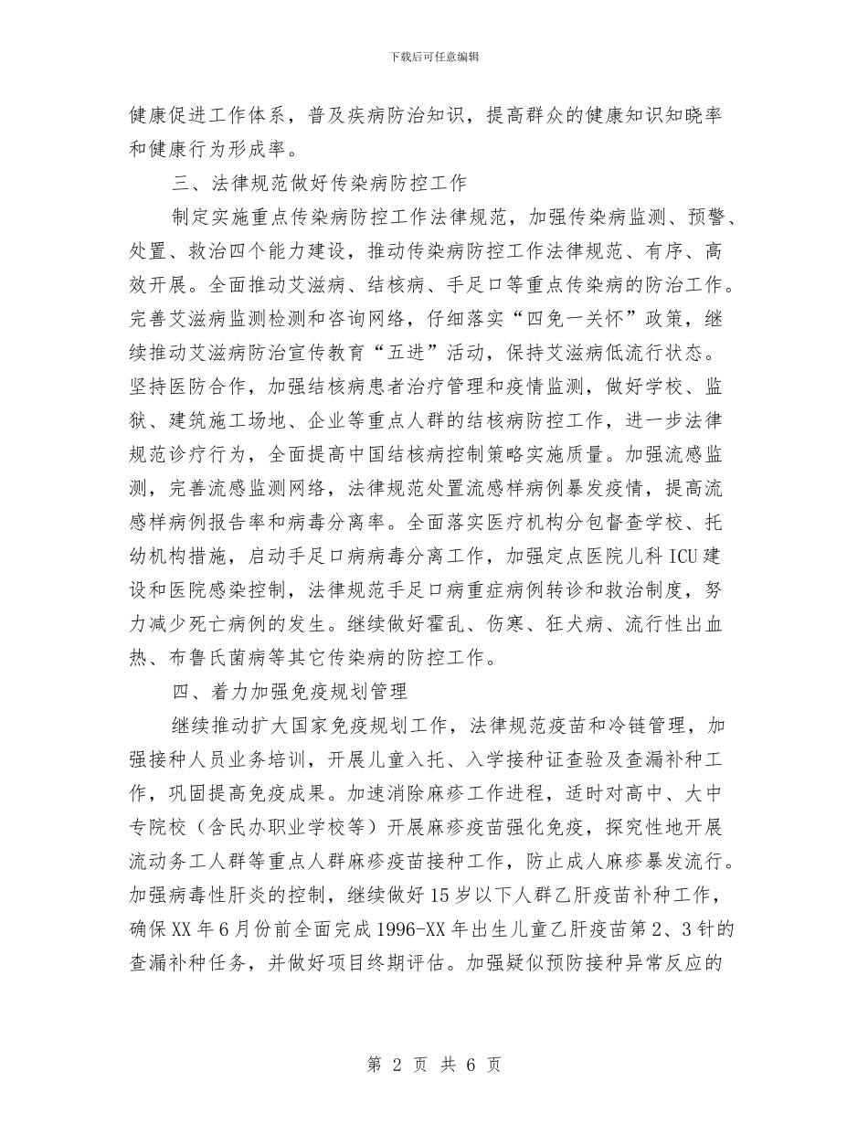 市卫生局疾病控制工作要点与市卫生局长年度任职讲话稿汇编_第2页
