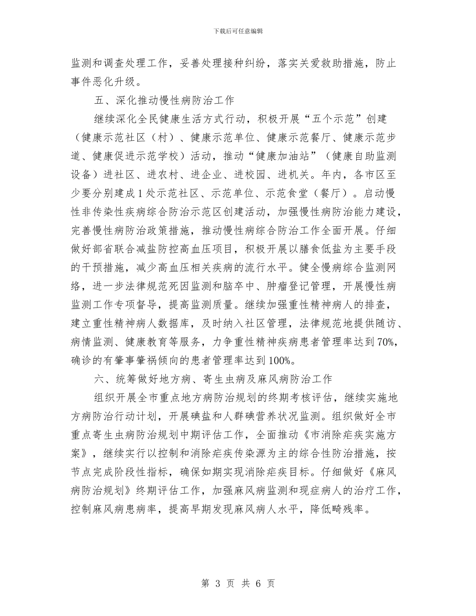 市卫生局疾病控制工作要点与市卫生局长年度任职讲话稿汇编_第3页