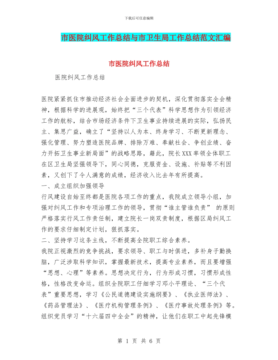 市医院纠风工作总结与市卫生局工作总结范文汇编_第1页