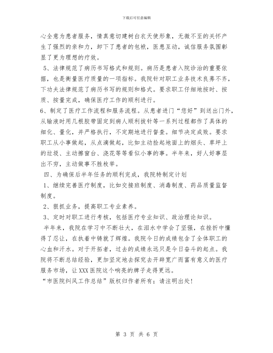 市医院纠风工作总结与市卫生局工作总结范文汇编_第3页