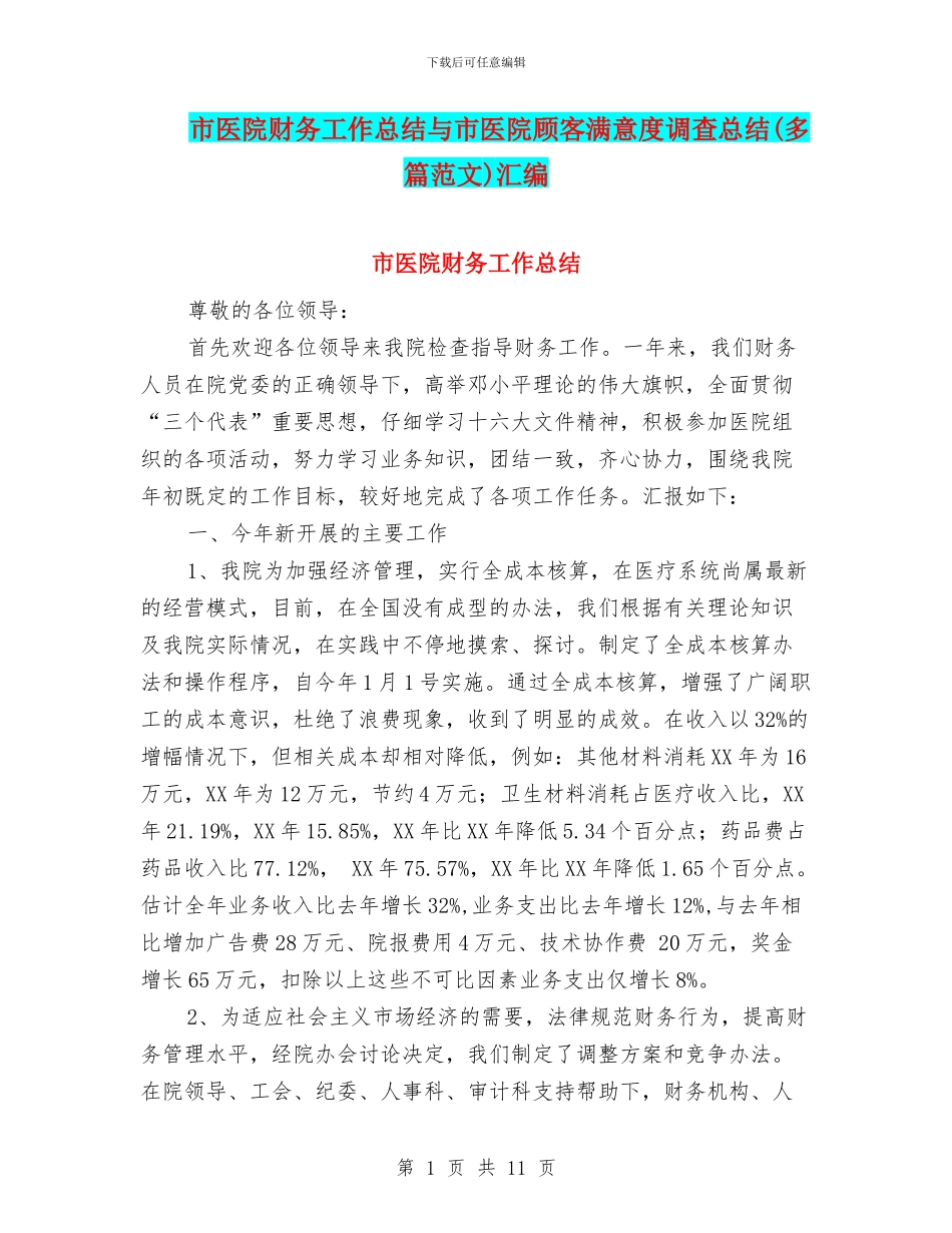 市医院财务工作总结与市医院顾客满意度调查总结汇编_第1页