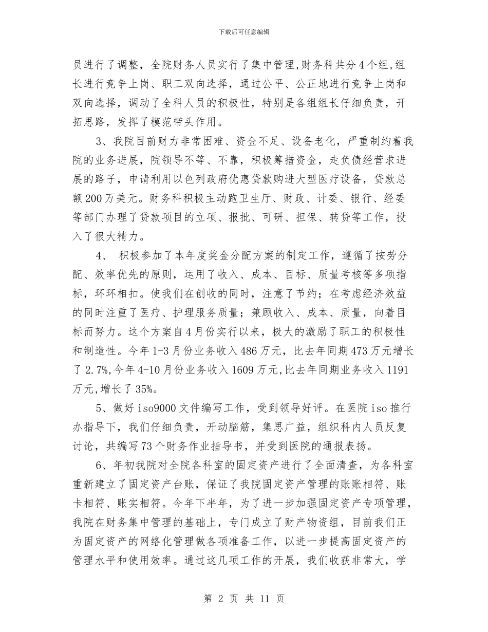 市医院财务工作总结与市医院顾客满意度调查总结汇编_第2页