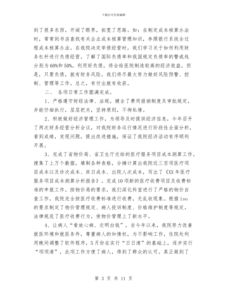 市医院财务工作总结与市医院顾客满意度调查总结汇编_第3页