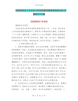 市医院财务工作总结与市医院顾客满意度调查总结汇编