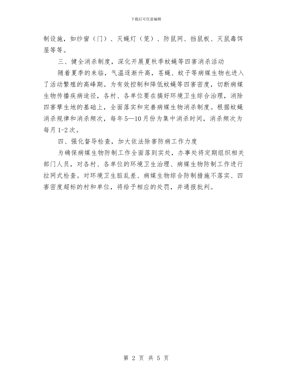 市卫生局病媒生物防治通知与市卫生局长年度任职讲话稿汇编_第2页