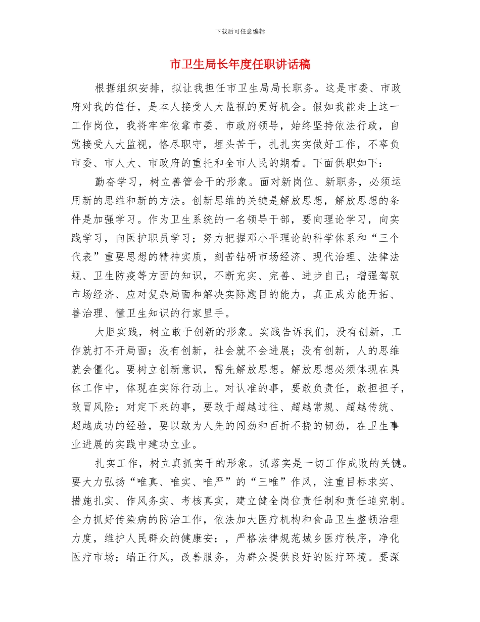 市卫生局病媒生物防治通知与市卫生局长年度任职讲话稿汇编_第3页