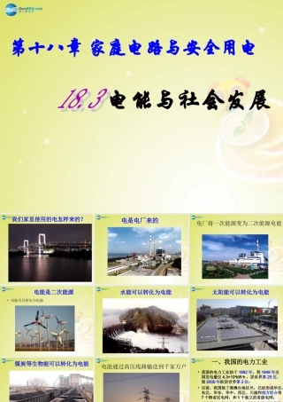九年级物理下册 183 电能与社会发展课件 (新版)沪粤版 课件