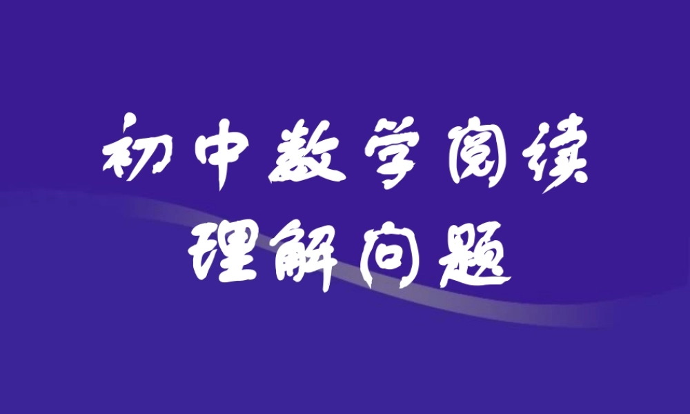 初中数学阅读理解型综合问题 北师大版 课件
