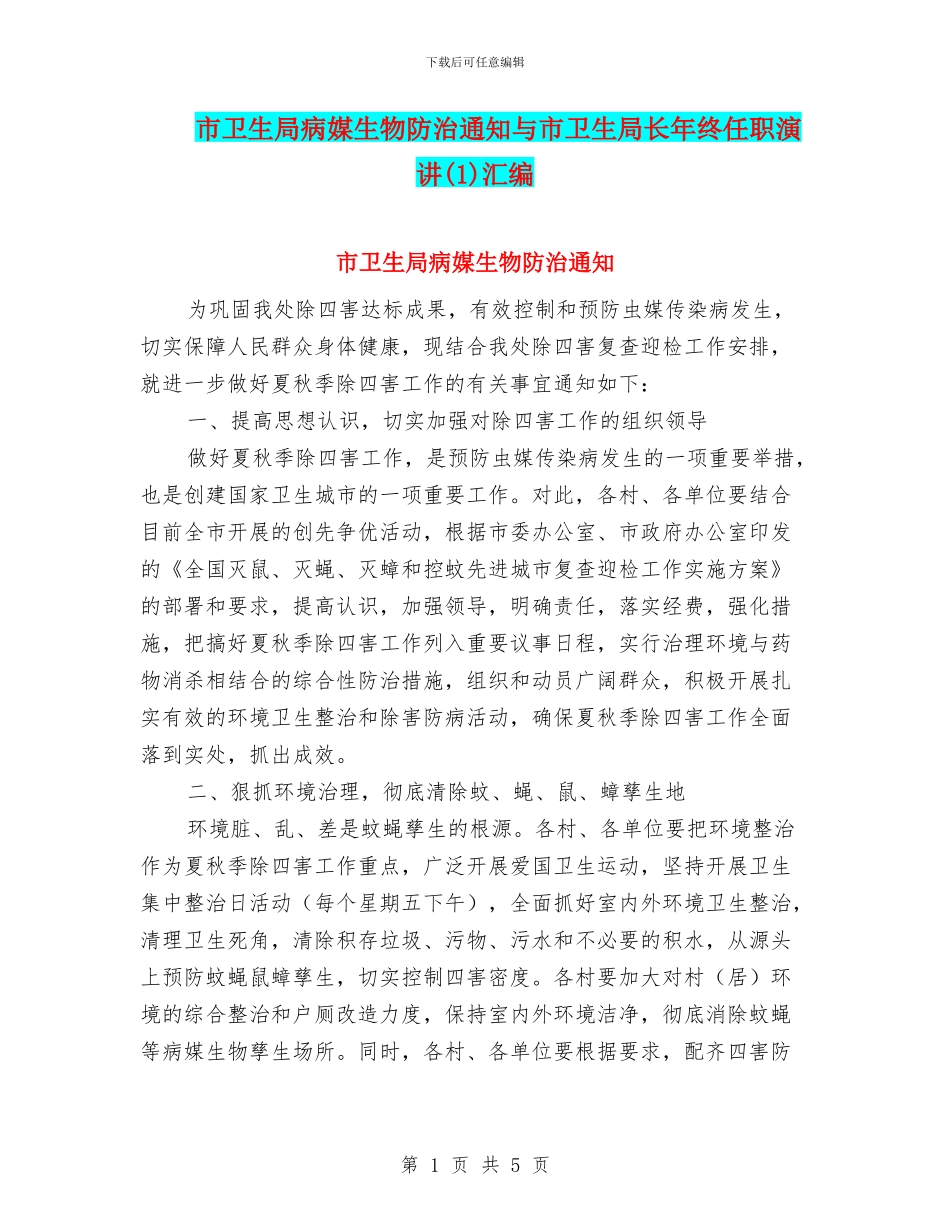 市卫生局病媒生物防治通知与市卫生局长年终任职演讲汇编_第1页