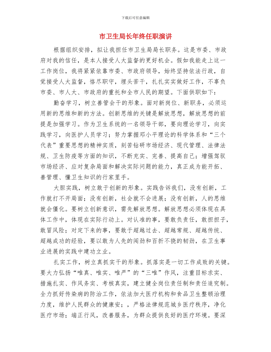 市卫生局病媒生物防治通知与市卫生局长年终任职演讲汇编_第3页