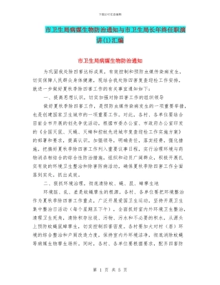 市卫生局病媒生物防治通知与市卫生局长年终任职演讲汇编