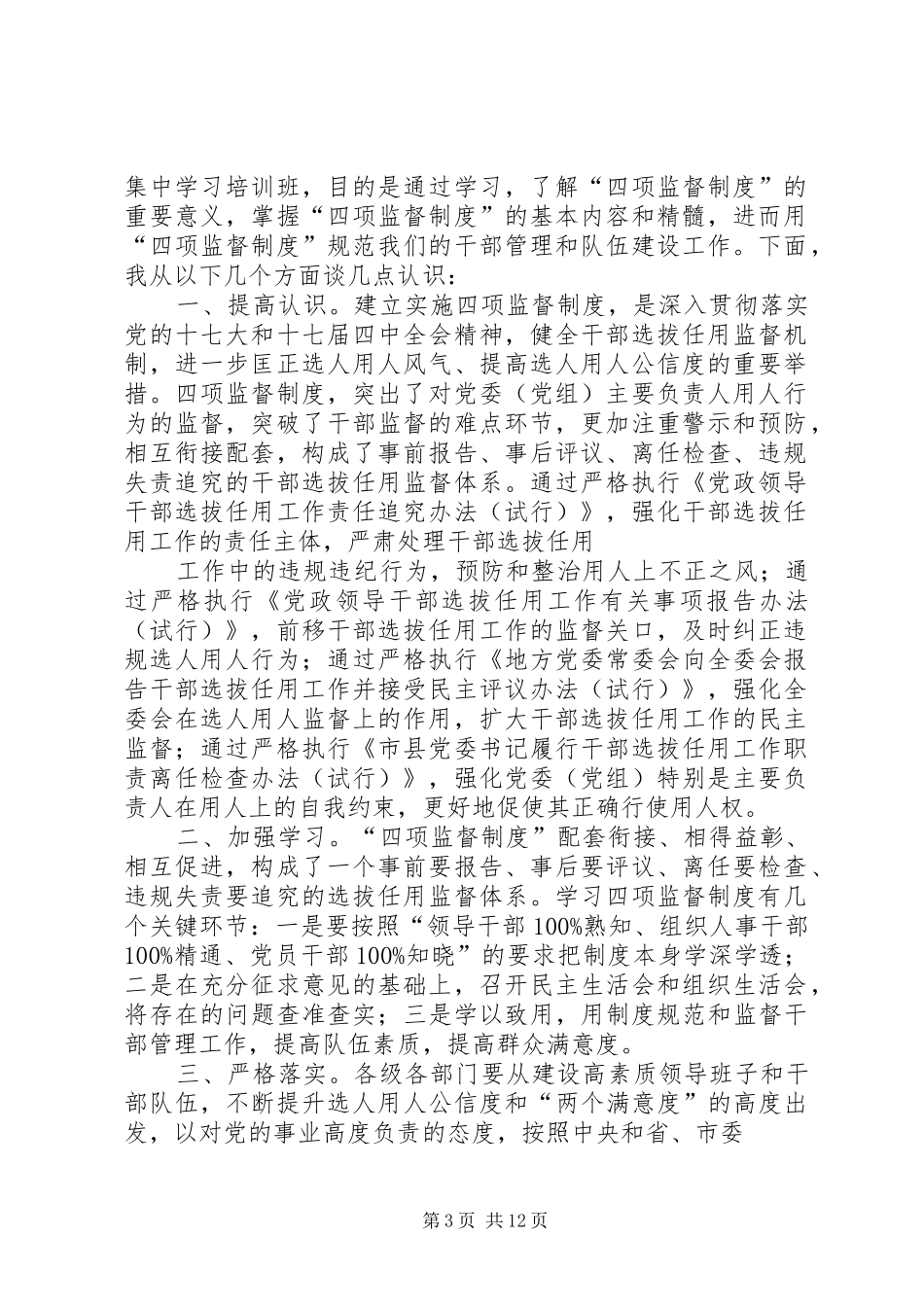 在“四项监督制度”学习动员活动上的讲话_第3页