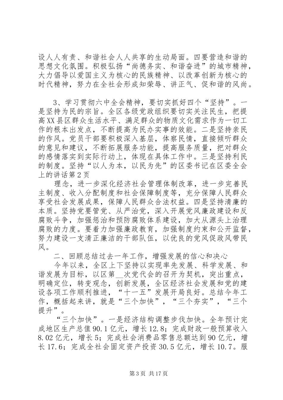 区委书记在区委全会上的讲话_第3页