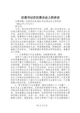区委书记在区委全会上的讲话