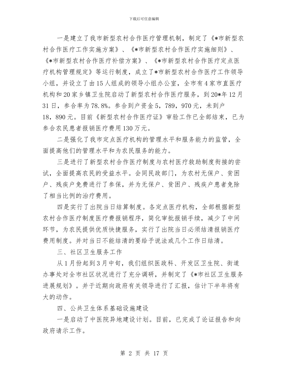 市卫生局的上半年工作总结与市卫生局监督上半年工作总结汇编_第2页