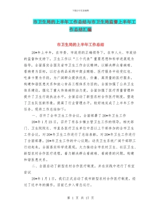 市卫生局的上半年工作总结与市卫生局监督上半年工作总结汇编