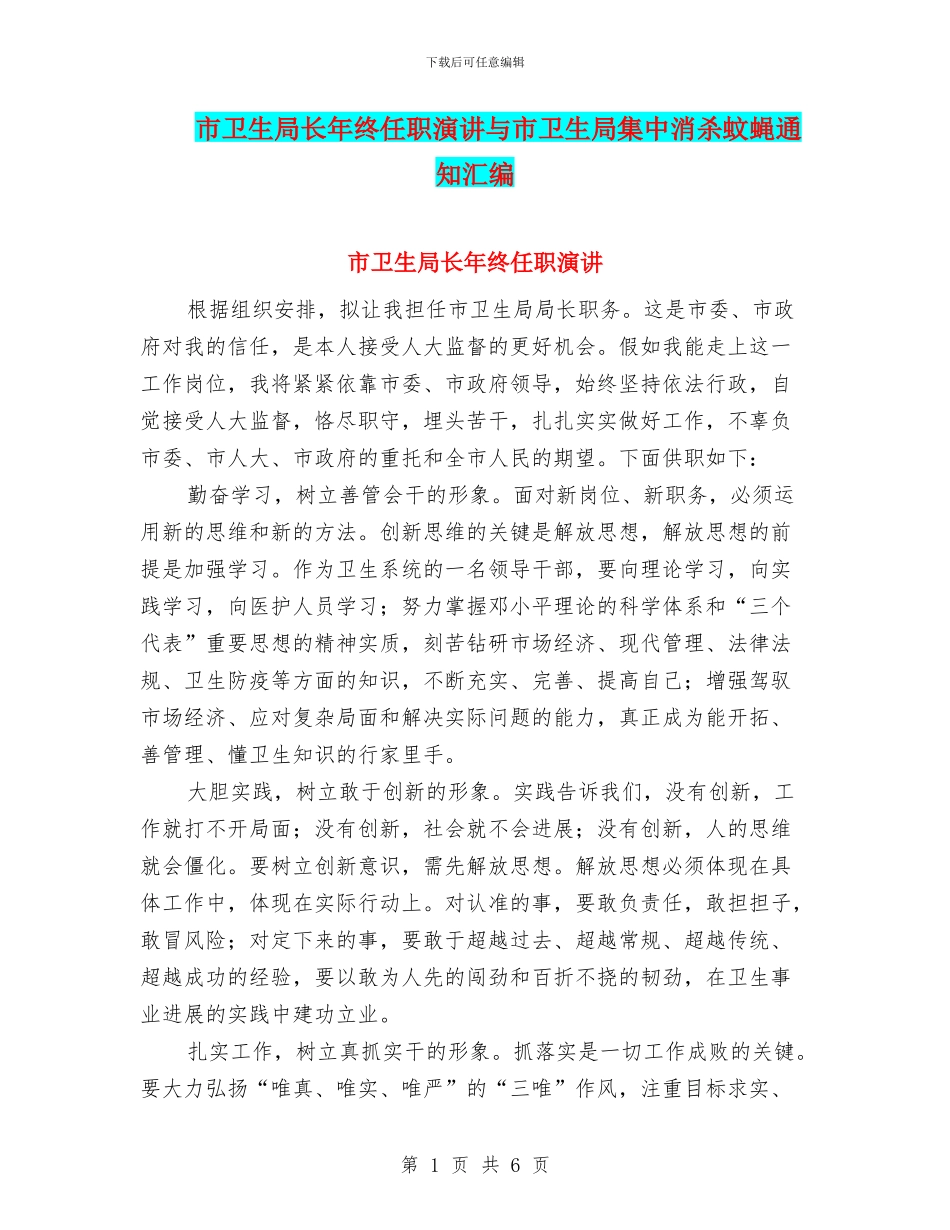 市卫生局长年终任职演讲与市卫生局集中消杀蚊蝇通知汇编_第1页