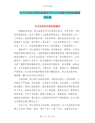 市卫生局长年终任职演讲与市卫生局集中消杀蚊蝇通知汇编