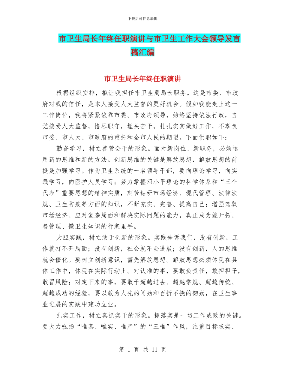 市卫生局长年终任职演讲与市卫生工作大会领导发言稿汇编_第1页