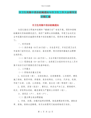 市卫生局集中消杀蚊蝇通知与市卫生工作大会领导发言稿汇编