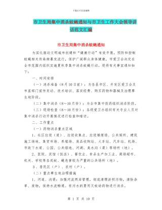 市卫生局集中消杀蚊蝇通知与市卫生工作大会领导讲话范文汇编
