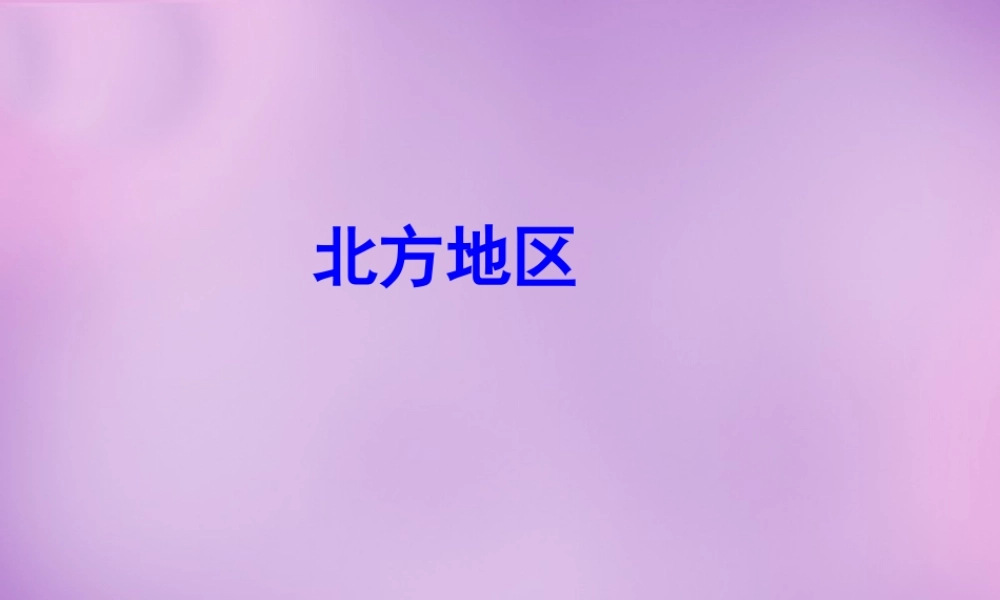 八年级地理下册(第六章 北方地区)课件2 (新版)新人教版 课件