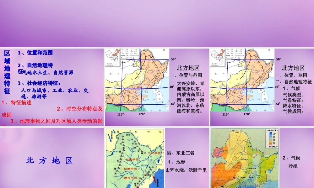八年级地理下册(第六章 北方地区)课件2 (新版)新人教版 课件