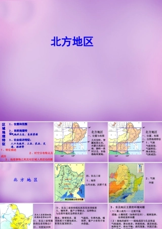 八年级地理下册(第六章 北方地区)课件2 (新版)新人教版 课件