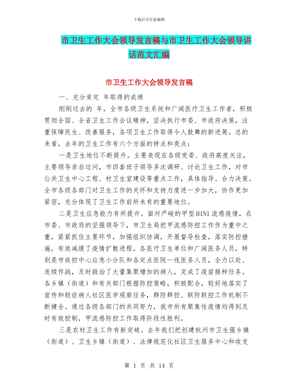 市卫生工作大会领导发言稿与市卫生工作大会领导讲话范文汇编_第1页