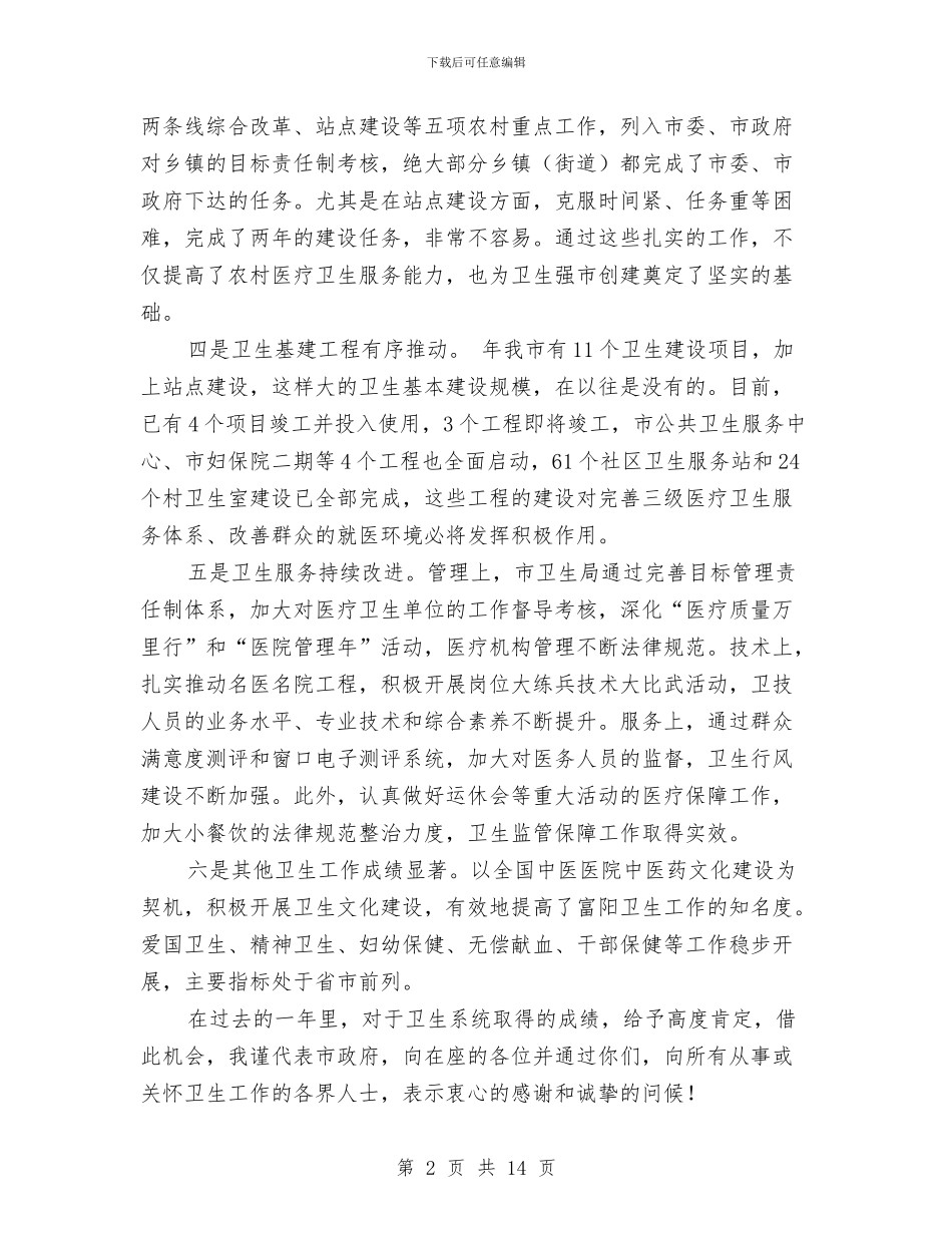 市卫生工作大会领导发言稿与市卫生工作大会领导讲话范文汇编_第2页