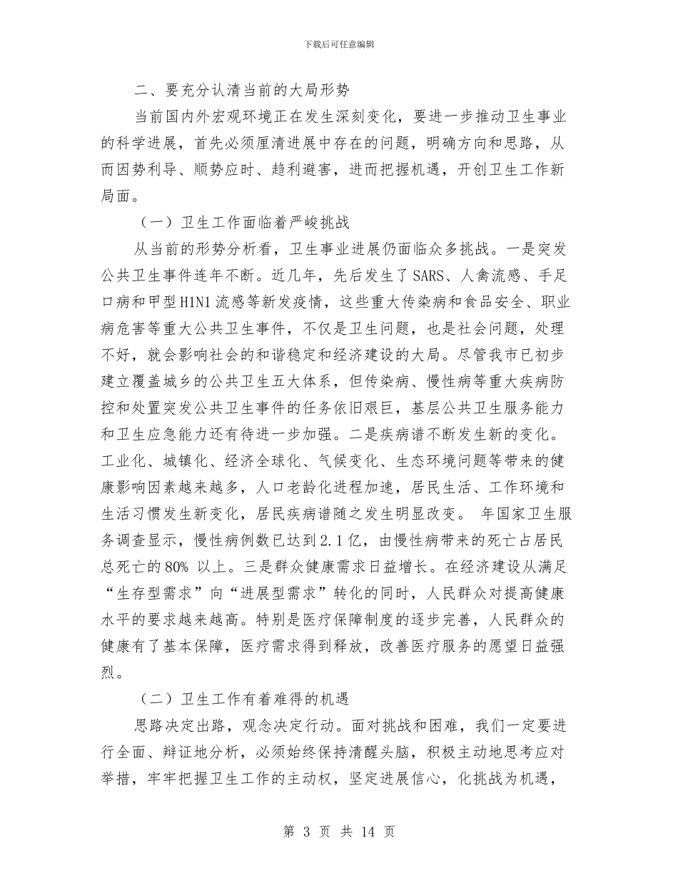 市卫生工作大会领导发言稿与市卫生工作大会领导讲话范文汇编_第3页