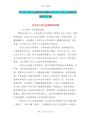 市卫生工作大会领导发言稿与市卫生工作大会领导讲话范文汇编
