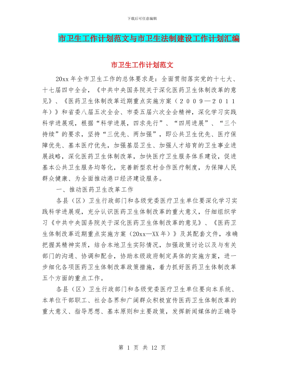 市卫生工作计划范文与市卫生法制建设工作计划汇编_第1页
