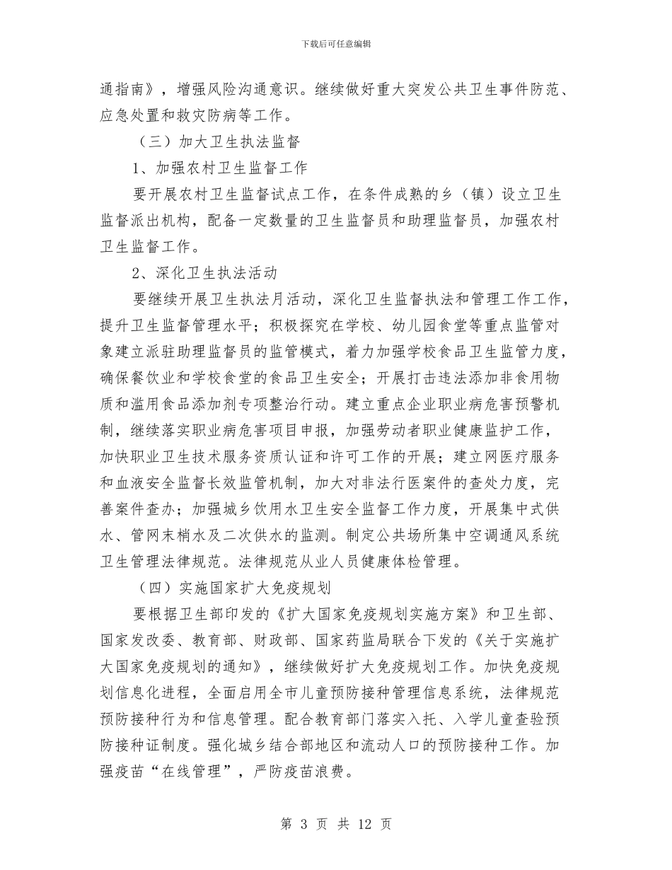 市卫生工作计划范文与市卫生法制建设工作计划汇编_第3页