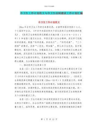 市卫生工作计划范文与市卫生法制建设工作计划汇编